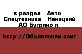  в раздел : Авто » Спецтехника . Ненецкий АО,Бугрино п.